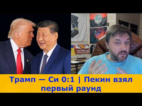 Видео: Трамп — Си 0:1 | Пекин взял первый раунд