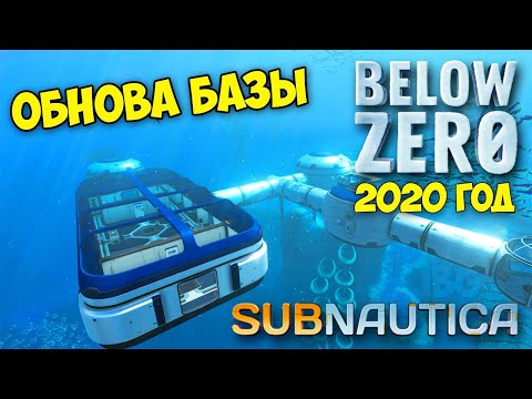 Видео: ОБНОВА БАЗЫ - БОЛЬШАЯ КОМНАТА - ПОЧИНКА АНТЕННЫ - Subnautica Below Zero #9