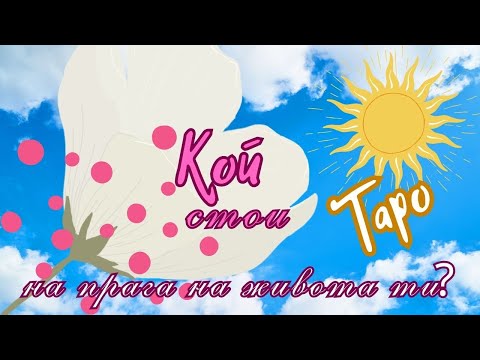 Видео: 🔮Кой стои на прага на живота ти?🔮Каква е неговата мисия? #любов #таро #отношения #тарогадание #love