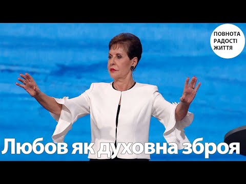 Видео: Джойс Майєр | Любов як духовна зброя