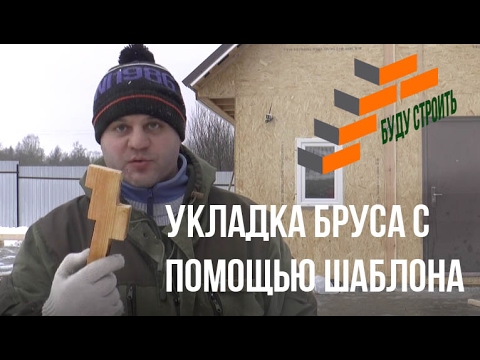 Видео: Мастер класс с шаблоном для бруса