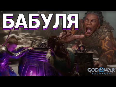 Видео: БАБУЛЯ НЕ ДОВОЛЬНА в God of War: Ragnarök !