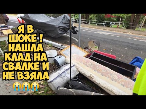 Видео: ОЙБАААЙ ! Нашла клад на свалке ! И...Не взяла . Это не мусорка - антикварный магазин Dumpster Diving