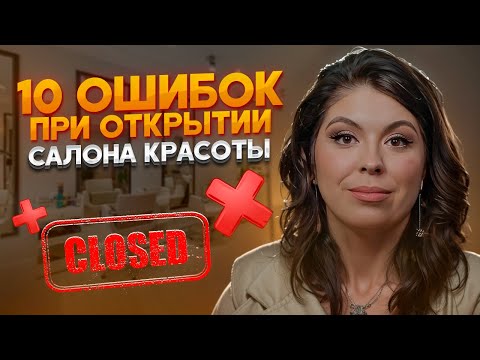 Видео: НИКОГДА НЕ ДЕЛАЙТЕ ЭТОГО ПРИ ОТКРЫТИИ САЛОНА КРАСОТЫ! 10 ошибок, которые уничтожат ваш бизнес