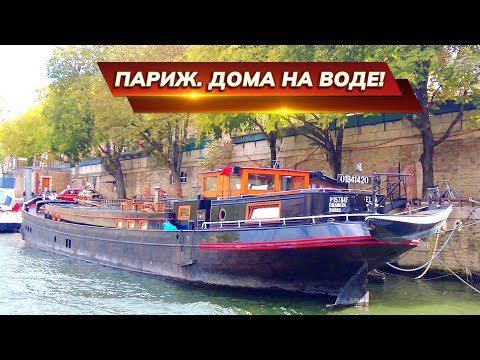 Видео: Самые красивые виды Парижа с кораблика