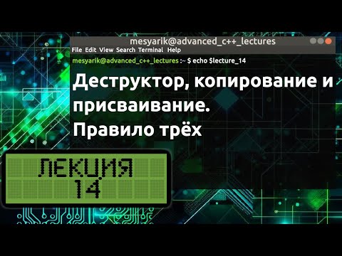 Видео: Лекция 14. Деструктор, копирование и присваивание. Правило трёх