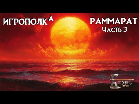 Видео: Берсерк. Герои. Раммарат. Часть 3.