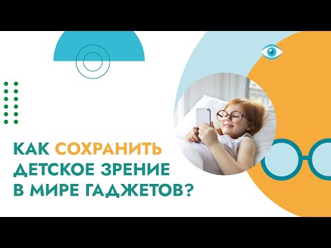 Видео: Как гаджеты влияют на зрение детей?