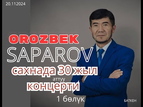 Видео: Орозбек Сапаров сахнада 30 жыл концерти