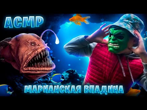 Видео: АСМР «Что за?!» МАРИАНСКАЯ ВПАДИНА 🌊(История, исследования, факты) 