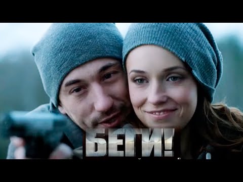 Видео: Двое мужчин. Одна женщина. И тайна, которая их уничтожит |.Беги! - 1-4 серии