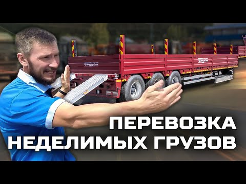 Видео: Перевозка неделимых грузов /Полуприцеп тяжеловоз