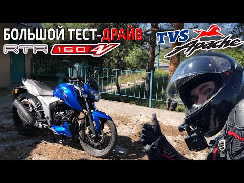Видео: TVS APACHE RTR 160 4V — КАЧЕСТВЕННАЯ ИНДИЯ, КОТОРУЮ МЫ НЕ ЗНАЕМ — SHOWA, BOSCH, Super-Moto ABS