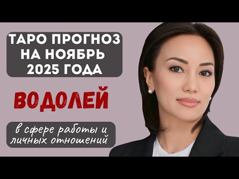 Видео: ВОДОЛЕЙ♒️ ТАРО ПРОГНОЗ на НОЯБРЬ 2025г. в сфере РАБОТЫ и ЛИЧНЫХ ОТНОШЕНИЙ