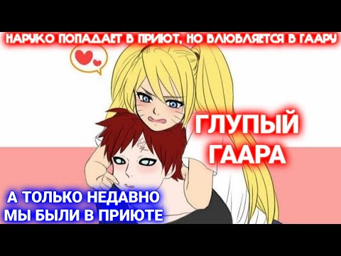 Видео: НАРУКО ПОПАДАЕТ В ПРИЮТ, НО ВЛЮБЛЯЕТСЯ В ГААРУ \ Все части \ Наруто альтернативный сюжет