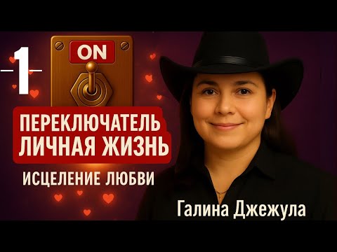 Видео: Переключатель: Личная жизнь 1 . Принятие решений. Встреча с Любовью