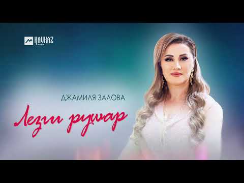 Видео: Джамиля Залова - Лезги рушар | LEZGI KAVKAZ MUZIC