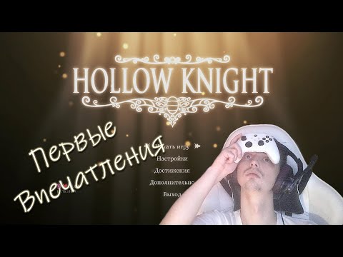 Видео: Hollow Knight ➤ Первые впечатления ➤ ОТКВП