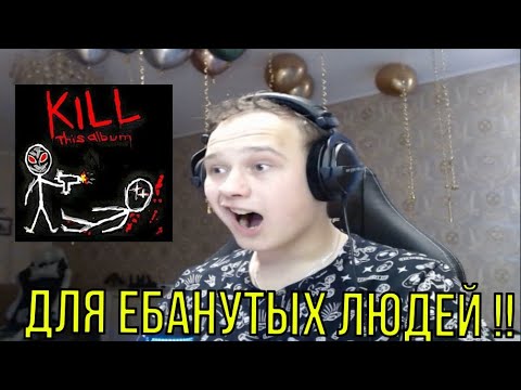 Видео: РЕАКЦИЯ НА: CMH - KILL THIS ALBUM