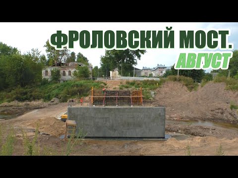 Видео: Как идет строительство Фроловского моста?
