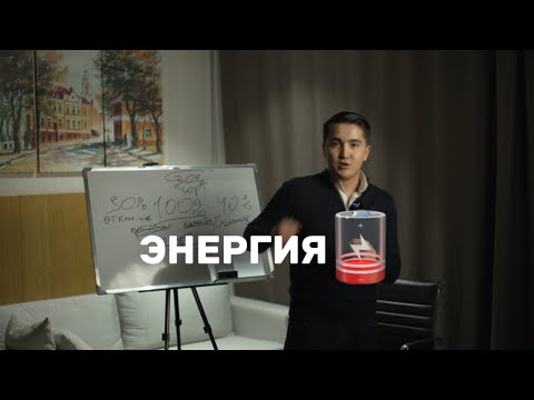 Видео: Энергия🔋 Энергияны қалай көтереміз?