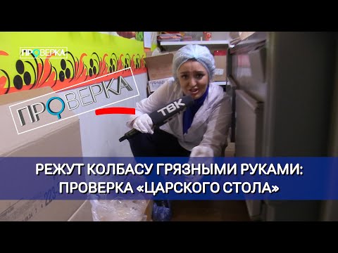 Видео: «Проверка»: магазин «Царский стол»
