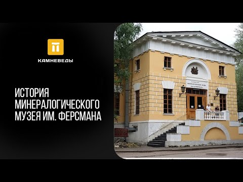 Видео: История Минералогического Музея им. Ферсмана