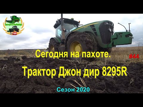 Видео: Сегодня на пахоте .  Трактор Джон дир 8295R.