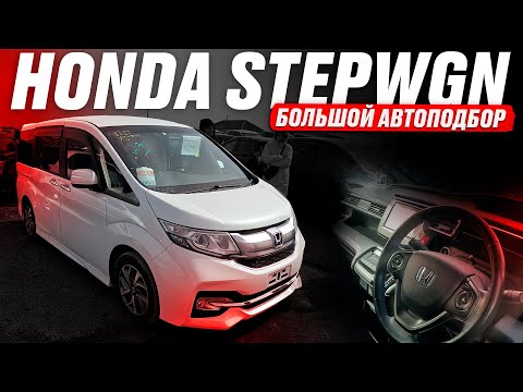 Видео: Купили МИНИВЭН STEPWGN❗️ 2015! Spada! БОЛЬШОЙ АвтоПодбор HONDA! Обзор РЫНКА и ЦЕН!