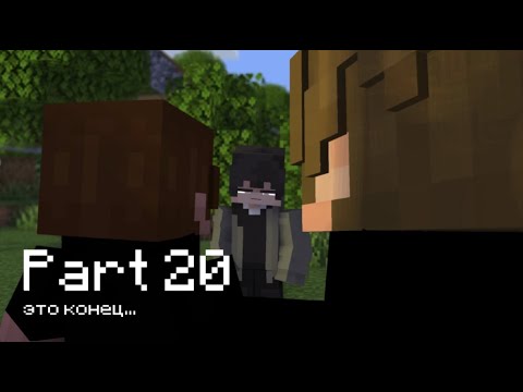 Видео: Твое Место [Сцена #20] • MANECRAFT ANIMATION