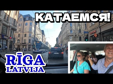 Видео: Рига, Латвия. Катаемся по центру города! | Август 2024