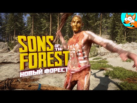 Видео: НОВЫЙ ФОРЕСТ! Выживание в лесу в Sons of the Forest