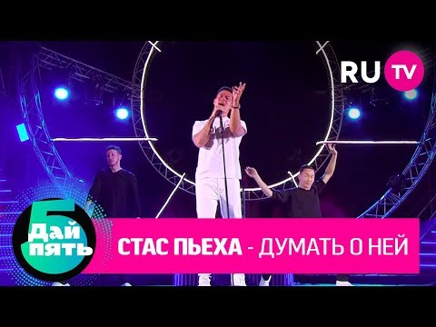 Видео: Стас Пьеха «Думать о ней»