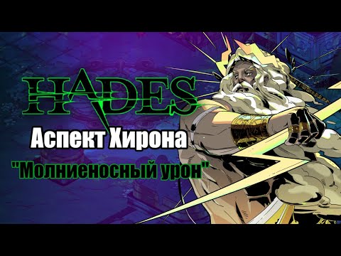 Видео: HADES: Коронахт - АСПЕКТ ХИРОНА (Билд через молнию)