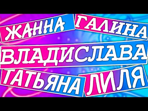 Видео: Hellyeahplay смотрит: Топ 10 дебильных женских имен