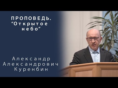 Видео: Проповедь | Открытое небо | Александр Александрович Куренбин | МСЦ ЕХБ