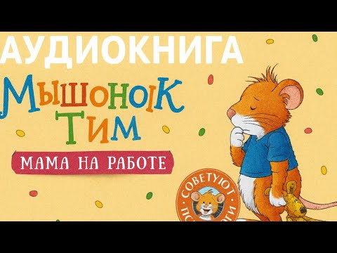 Видео: Мышонок Тим: Мама на работе 🐭💛 | Добрая аудиосказка для детей | Слушать онлайн | Сказки для малышей