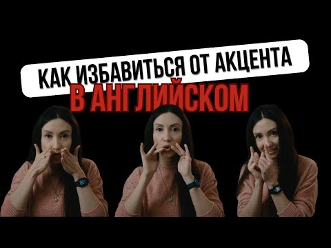 Видео: Как избавиться от акцента в английском языке, часть 2 | Учим английский по методике Olya Dee
