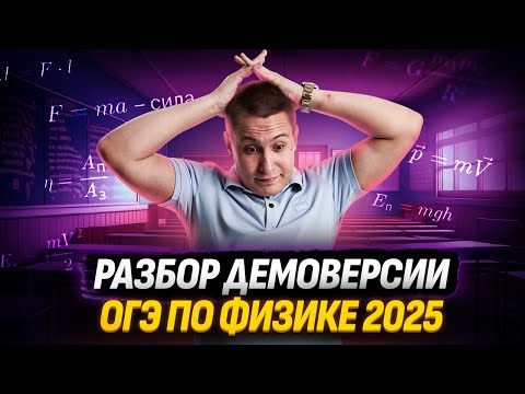 Видео: Разбор демоверсии ОГЭ 2025 по физике