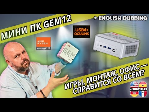 Видео: МИНИ ПК GEM12 НА AMD RYZEN 9 6900 HX. СПРАВИТСЯ СО ВСЕМ? ПРОВЕРЯЕМ ВОЗМОЖНОСТИ ДАННОГО МИНИ ПК