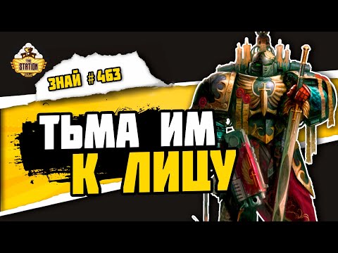 Видео: Темные ангелы. Первые среди лучших | Знай #463 | Warhammer 40000