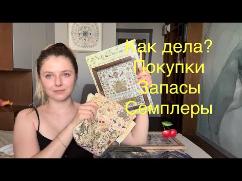 Видео: # 47 Маленькие финиши. Оформление mill hill. Покупки. Запасы семплеров. Болталка