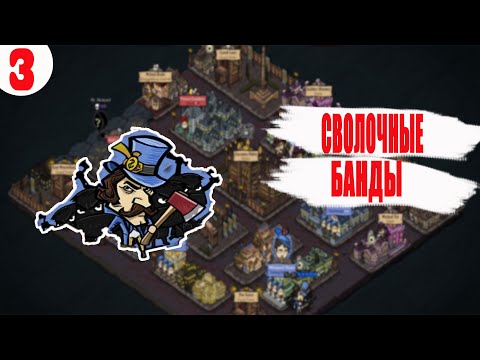 Видео: БАНДЫ . ANTIHERO ПРОХОЖДЕНИЕ.