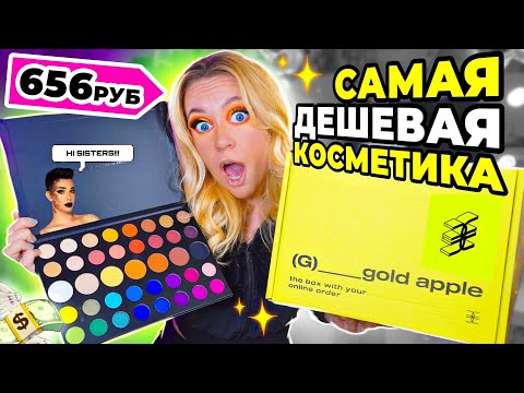 Видео: Я заказала самую ДЕШЕВУЮ косметику из ЗОЛОТОГО ЯБЛОКА.... 😱🍏