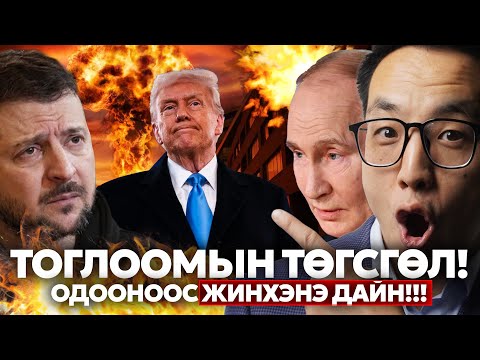 Видео: ТОГЛООМЫН ТӨГСГӨЛ!!! - ОДООНООС ЖИНХЭНЭ ДАЙН!!!
