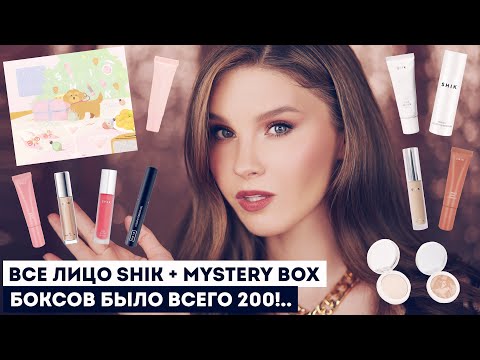Видео: ВСЕ ЛИЦО SHIK и что же было в MYSTERY BOX?! Самый новогодний обзор косметики ❤️🎄