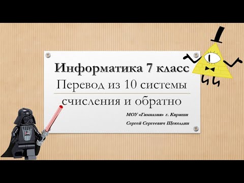 Видео: Информатика. Системы счисления. перевод из 10 с.с. в 2 с.с. и обратно.