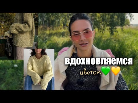 Видео: Что связать на осень - мотивация на вязание в зеленых и желтых цветах💚💛