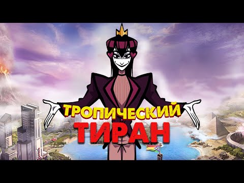 Видео: Моё становление Диктатором в Tropico 6