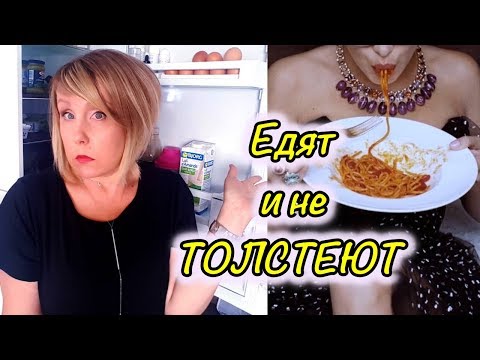 Видео: Едят и не ТОЛСТЕЮТ! Почему Итальянки худые? Удивительно, но факт! Svetlana ФРАНЦИЯ
